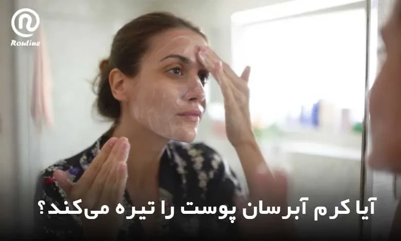 آیا کرم آبرسان پوست را تیره می کند؟