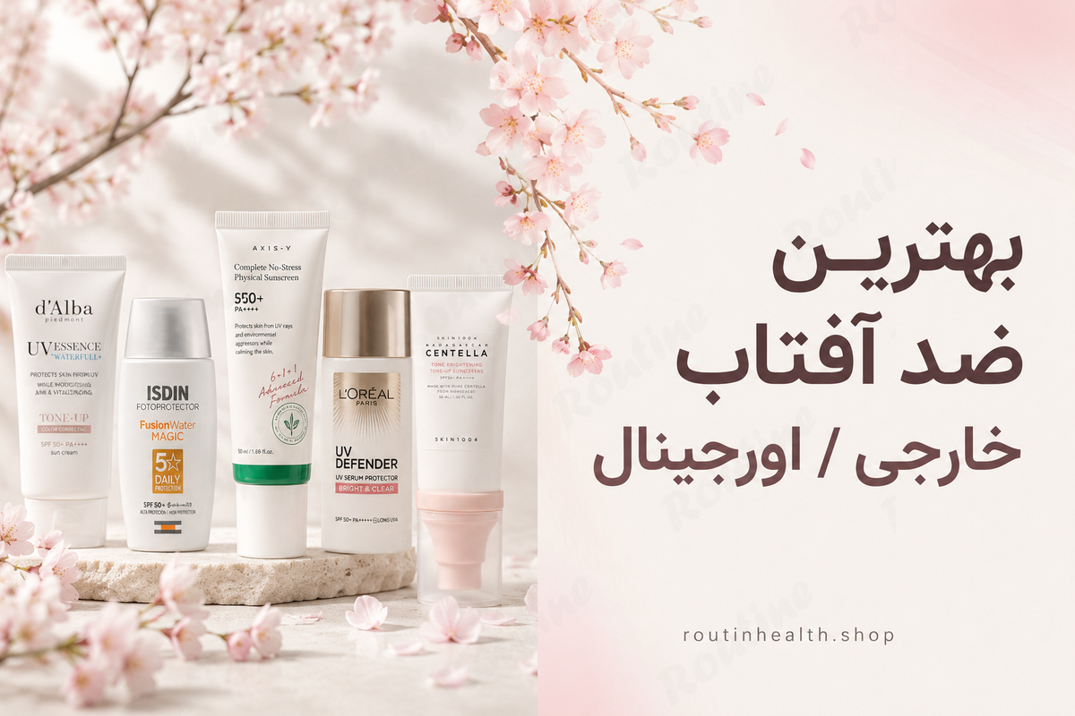 بهترین ضد آفتاب خارجی-اورجینال
