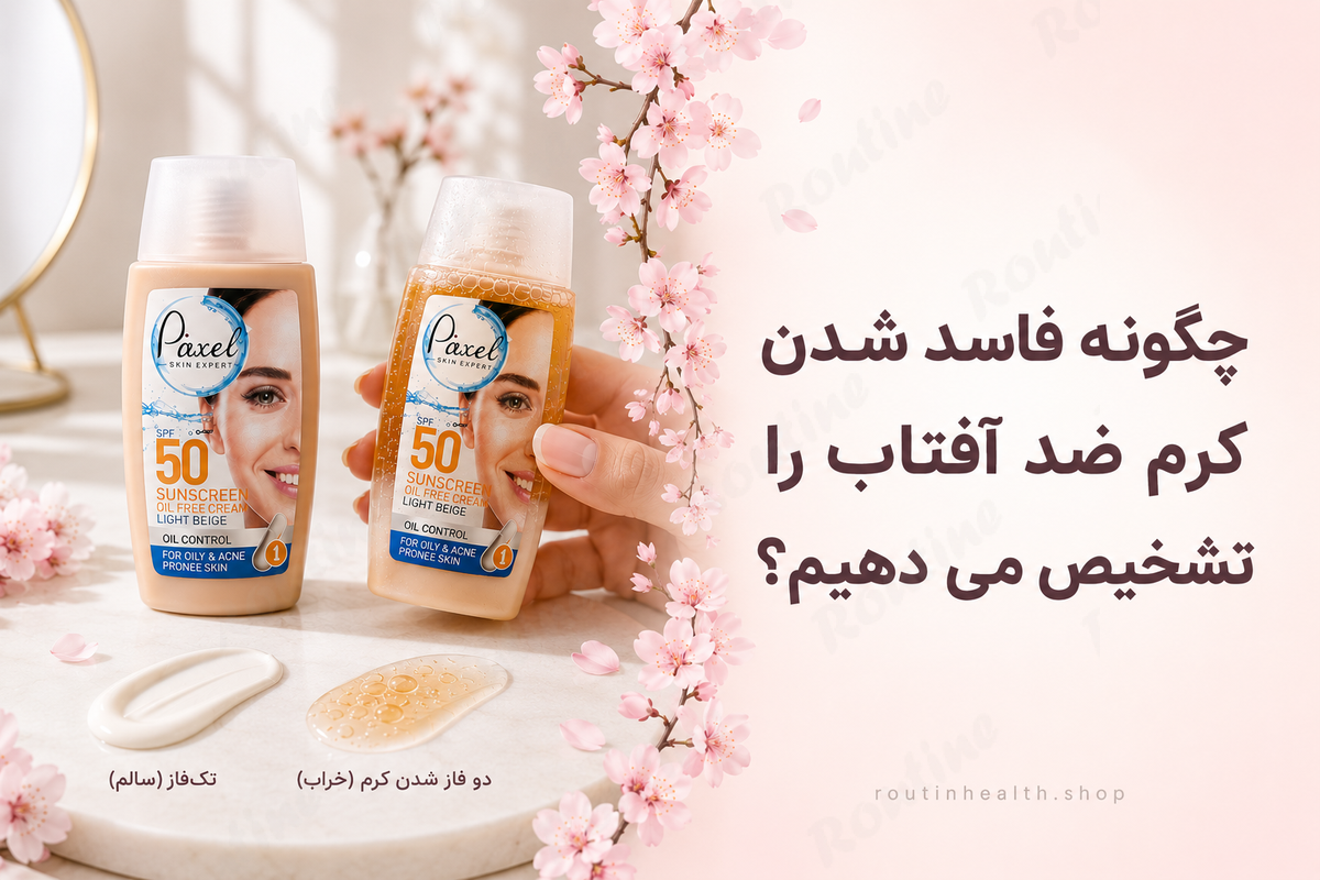 چگونه فاسد شدن کرم ضد آفتاب را تشخیص دهیم؟