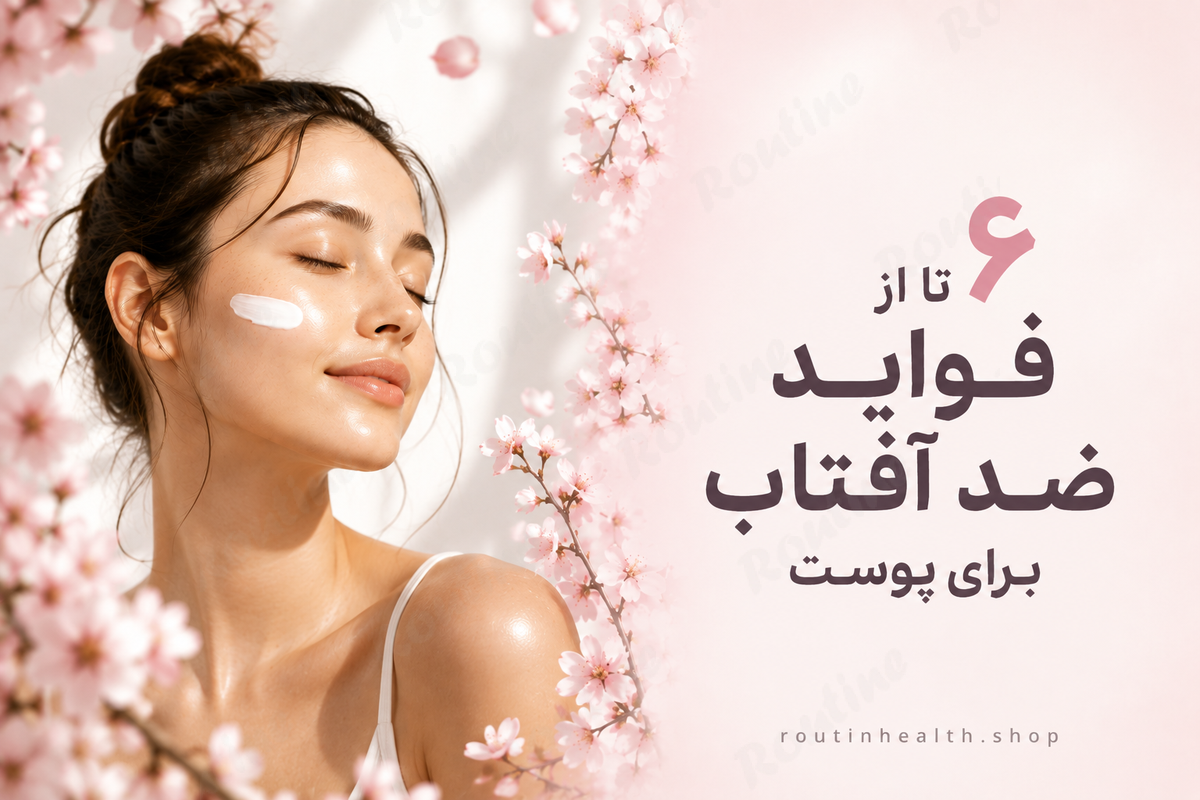 6 تا از فواید ضد آفتاب برای پوست