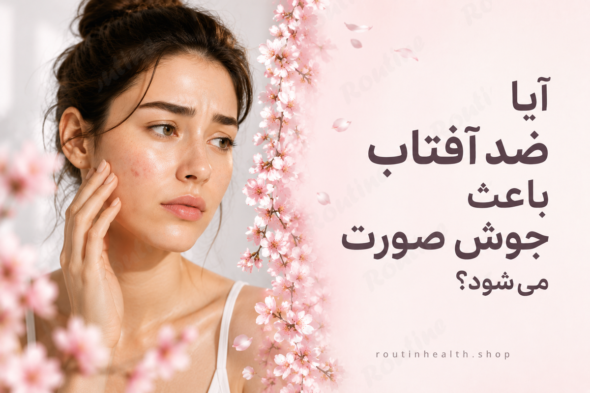 آیا ضد آفتاب باعث جوش صورت می‌شود؟