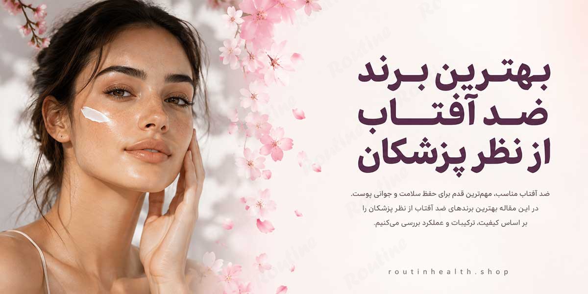 بهترین-ضد-آفتاب-از-نظر-پزشکان