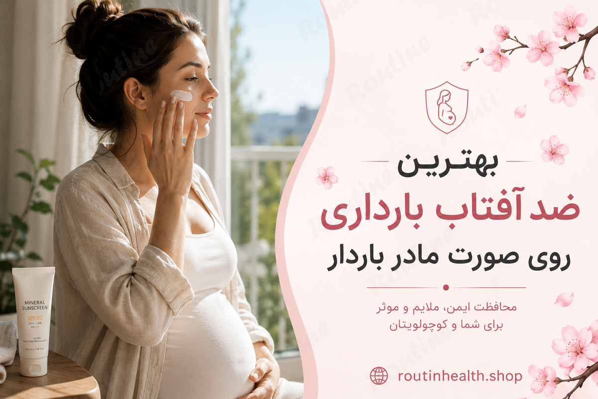 بهترین ضد آفتاب بارداری روی صورت مادر باردار