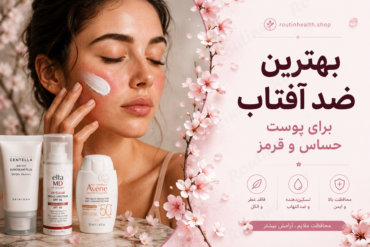 بهترین ضد آفتاب برای پوست حساس و قرمز