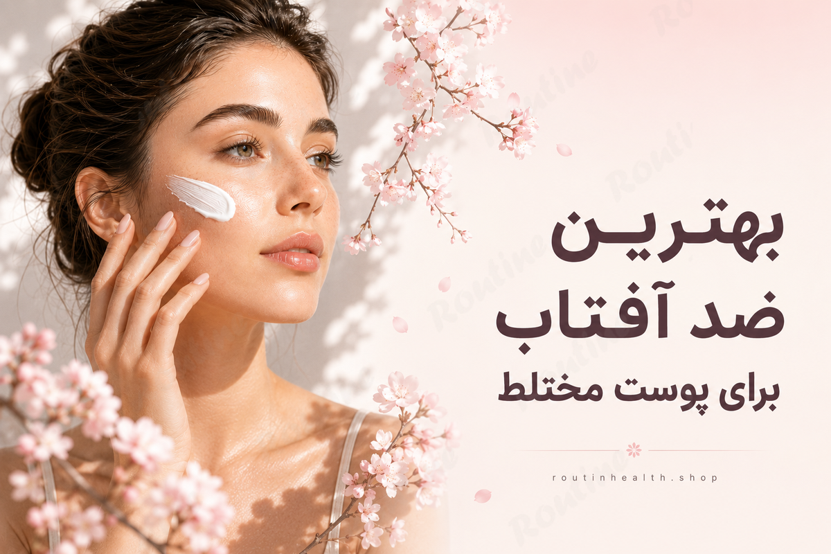 بهترین ضد آفتاب برای پوست مختلط