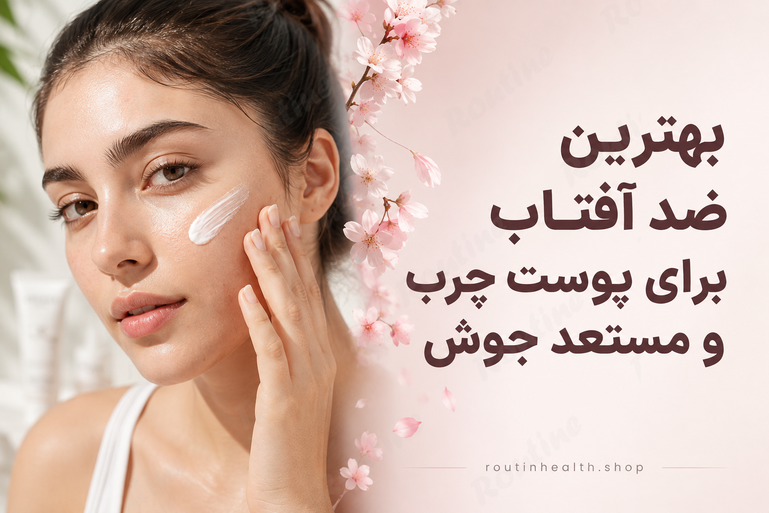 بهترین ضد آفتاب برای پوست چرب و مستعد جوش
