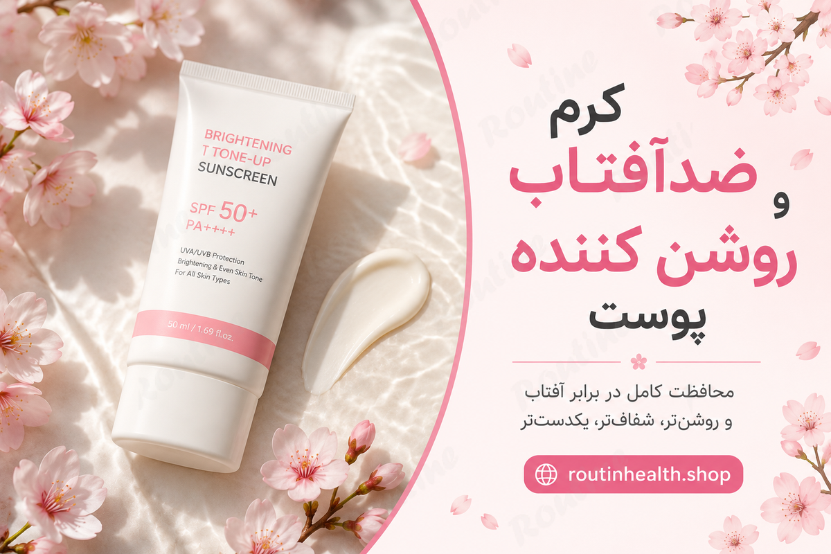بهترین کرم ضدآفتاب و روشن کننده پوست