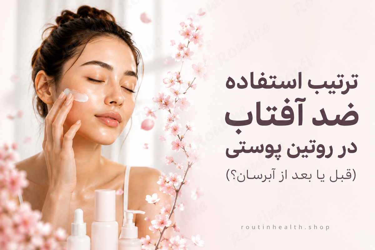 ترتیب استفاده ضد آفتاب در روتین پوستی (قبل یا بعد از آبرسان؟)