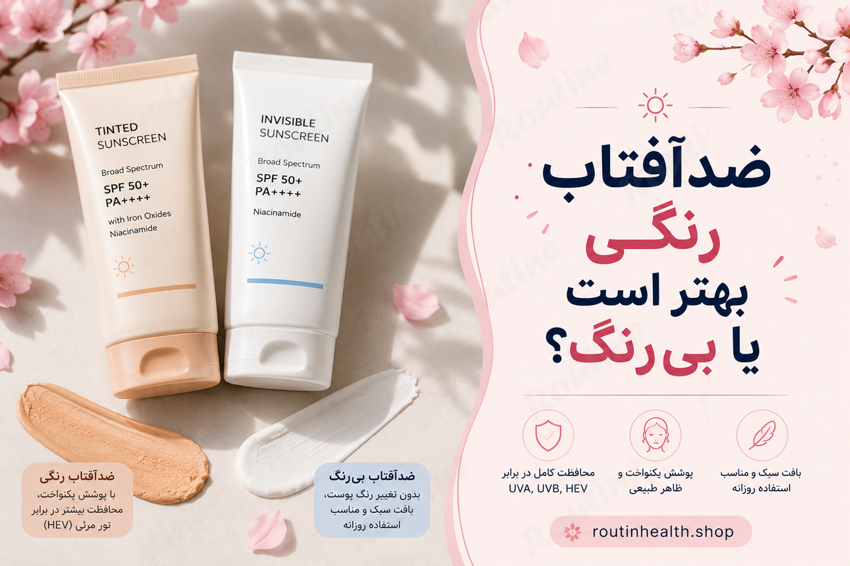 ضدآفتاب رنگی بهتر است یا بی‌رنگ؟