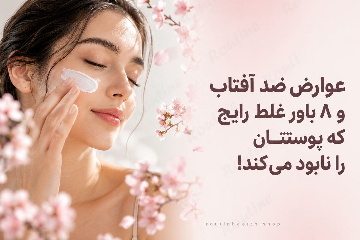 عوارض ضد آفتاب و ۸ باور غلط رایج که پوستتان را نابود می‌کند!