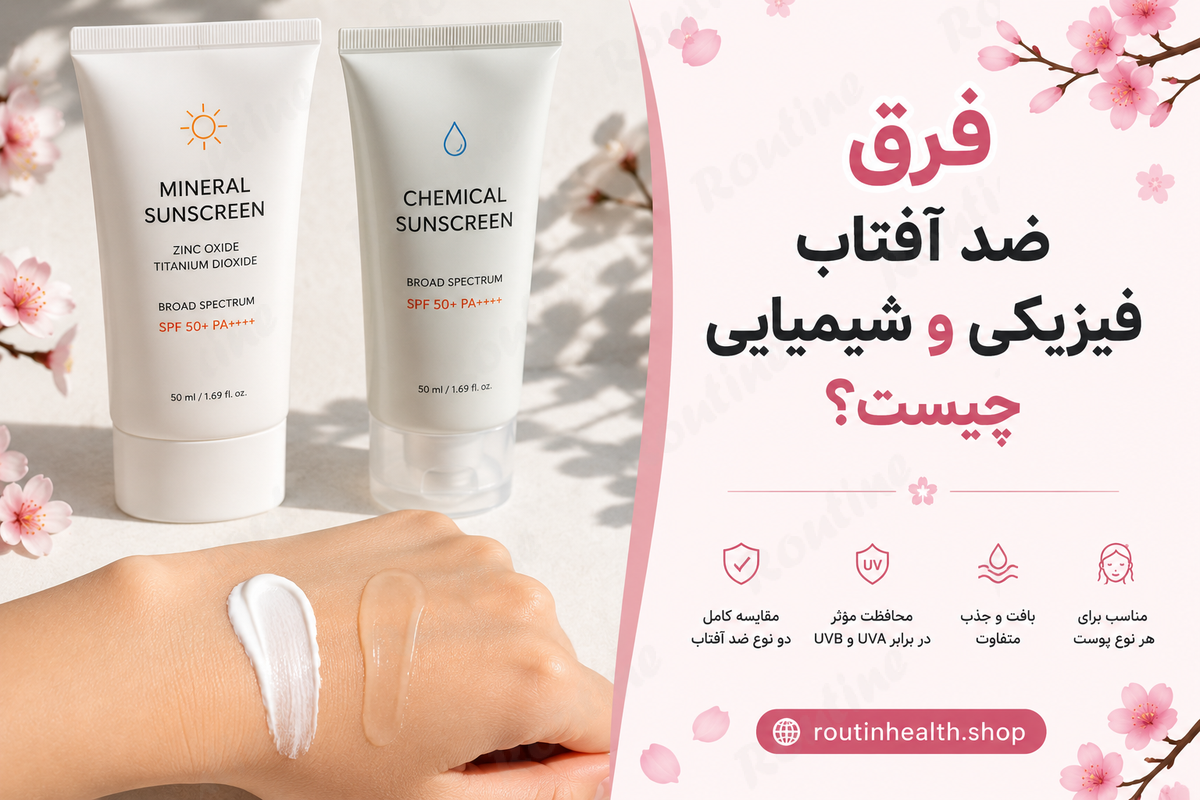 مقایسه بافت ضد آفتاب فیزیکی و شیمیایی روی پوست