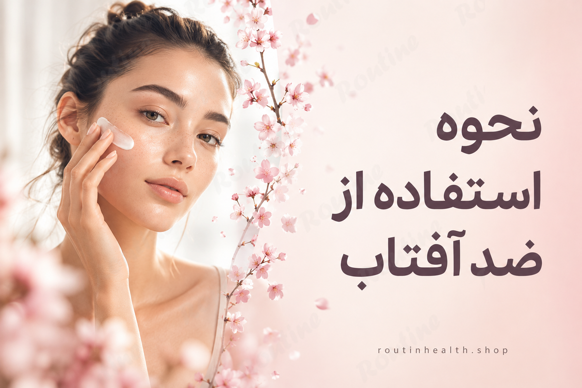 نحوه استفاده از ضد آفتاب