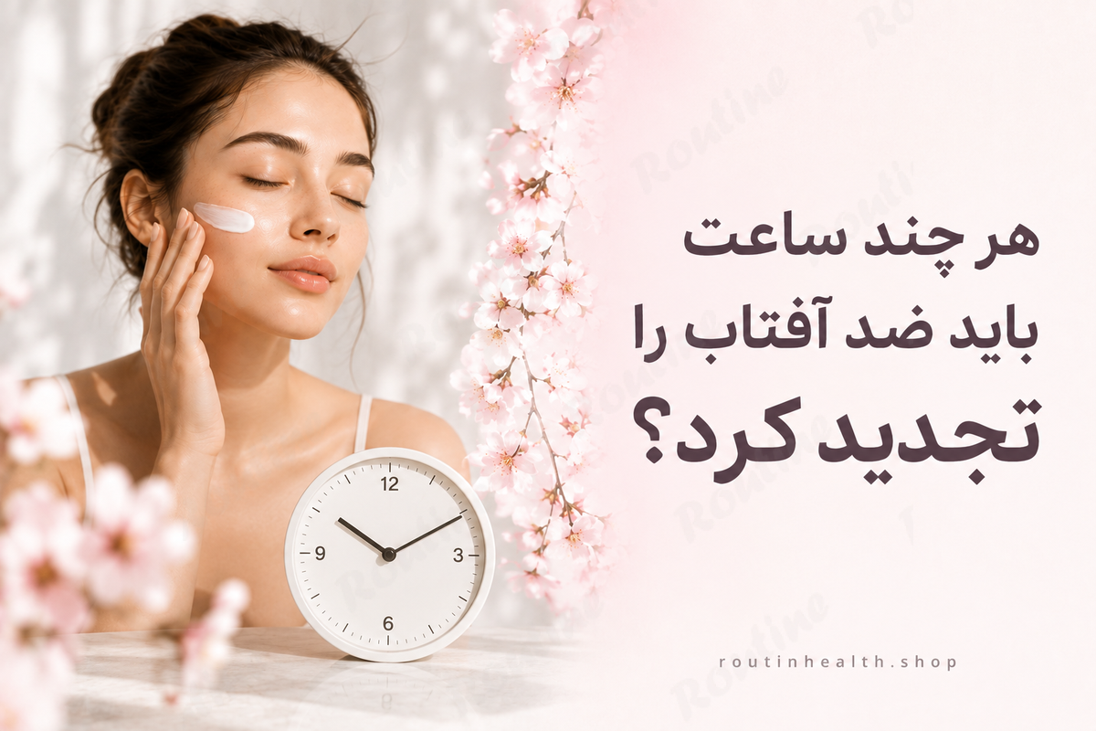 هر چند ساعت باید ضد آفتاب را تجدید کرد؟