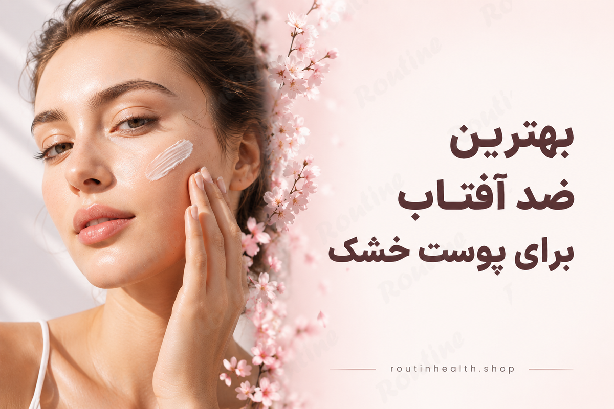 بهترین ضد آفتاب برای پوست خشک